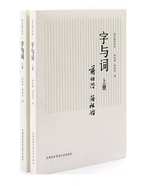 國(guó)文教育經(jīng)典：字與詞（套裝上下冊(cè)）