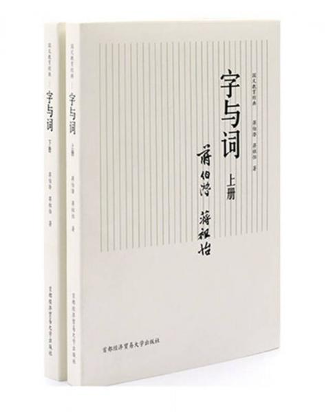 国文教育经典：字与词（套装上下册）