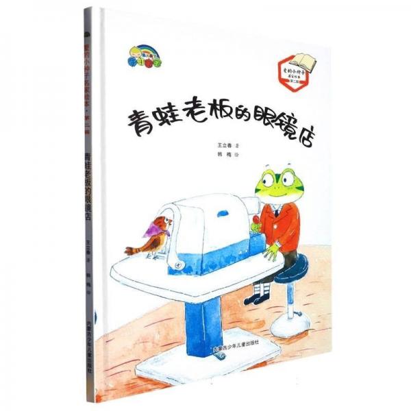 XG(精裝繪本)愛的小種子名家繪本第二輯:青蛙老板的眼鏡店