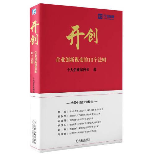 开创：企业创新谋变的10个则 经济理论、法规 十大企业家校长 新华正版