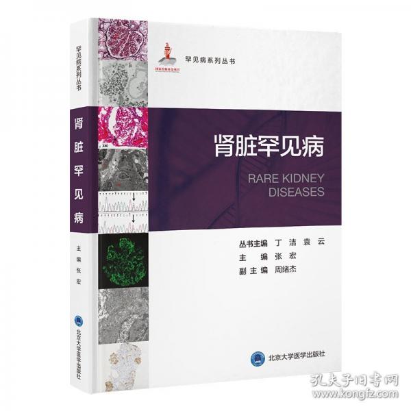 罕見病叢書—腎臟罕見病