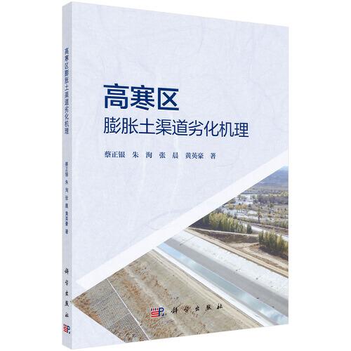 高寒區(qū)膨脹土渠道劣化機(jī)理
