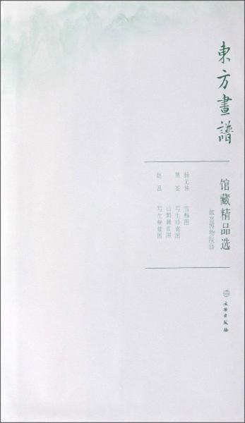 馆藏精品选(故宫博物院13共3张)/东方画谱