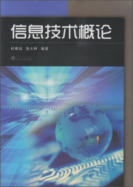 信息技術(shù)概論