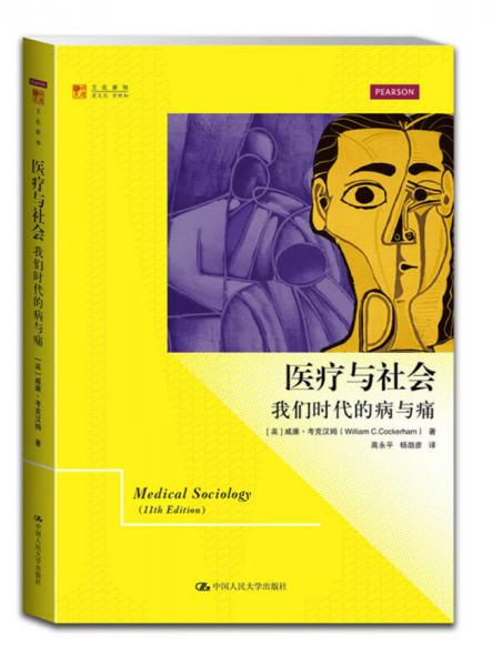 醫(yī)療與社會：我們時代的病與痛/明德書系·文化新知