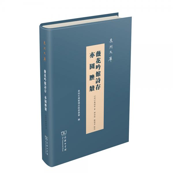 泉州文庫：薇花吟館詩存·亦園脞牘