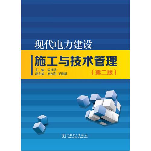 现代电力建设施工与技术管理（第二版）