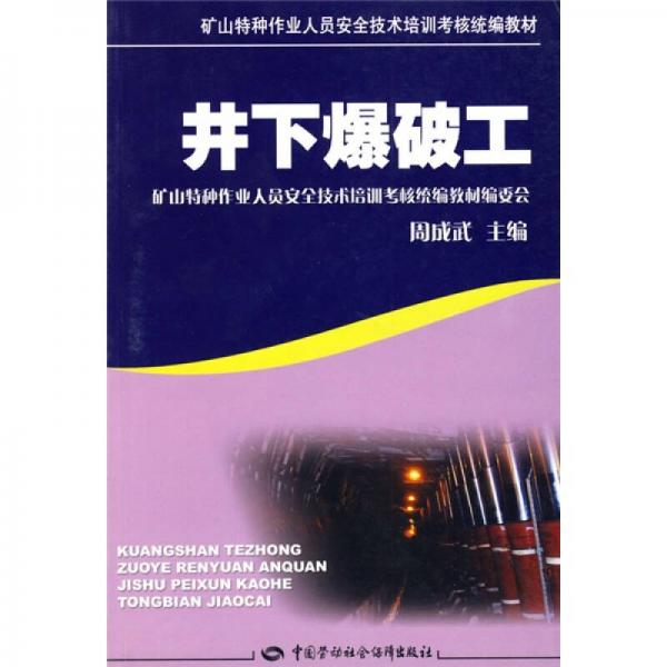 礦山特種作業(yè)人員安全技術(shù)培訓(xùn)考核統(tǒng)編教材：井下爆破工