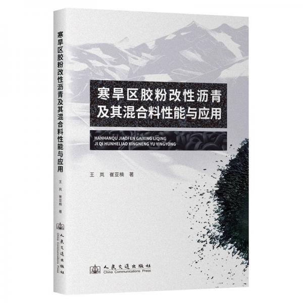 寒旱區(qū)膠粉改性瀝青及其混合料性能與應(yīng)用