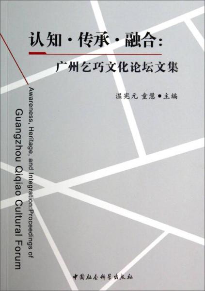 认知·传承·融合：广州乞巧文化论坛文集