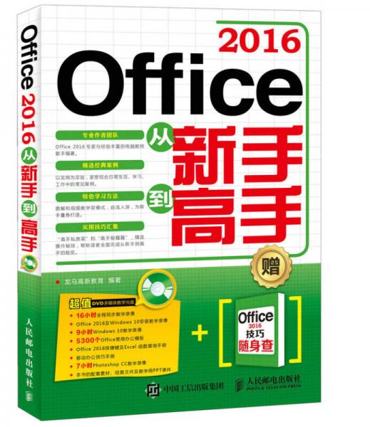 Office 2016从新手到高手