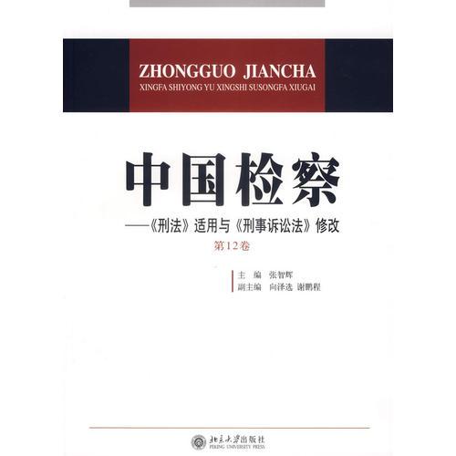 中国检察——《刑法》适用与《刑事诉讼法》修改（第12卷）