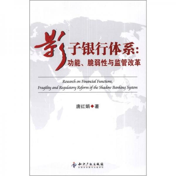 影子銀行體系：功能、脆弱性與監(jiān)管改革