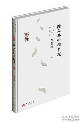 融入茶中得自在