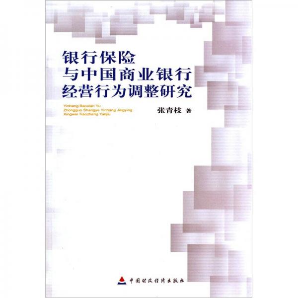 銀行保險(xiǎn)與中國(guó)商業(yè)銀行經(jīng)營(yíng)行為調(diào)查研究
