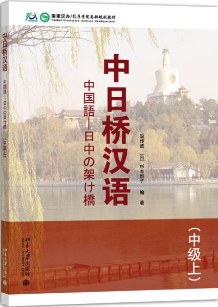 中日橋漢語(中級上)