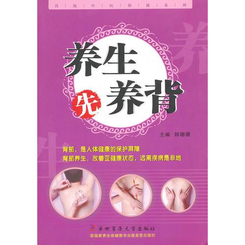 養(yǎng)生先養(yǎng)背