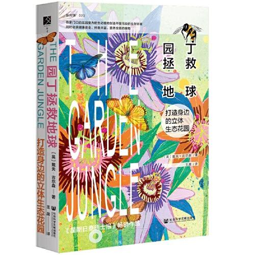 園丁拯救地球：打造身邊的立體生態(tài)花園