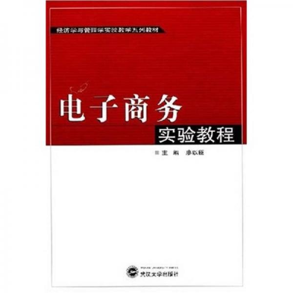 經(jīng)濟(jì)學(xué)與管理學(xué)實(shí)驗(yàn)教學(xué)系列教材：電子商務(wù)實(shí)驗(yàn)教程
