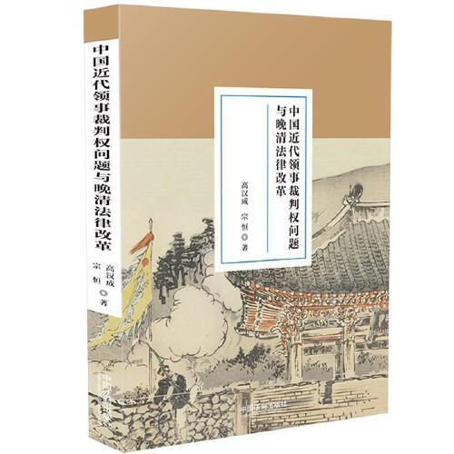 中國近代領(lǐng)事裁判權(quán)問題與晚清法律改革