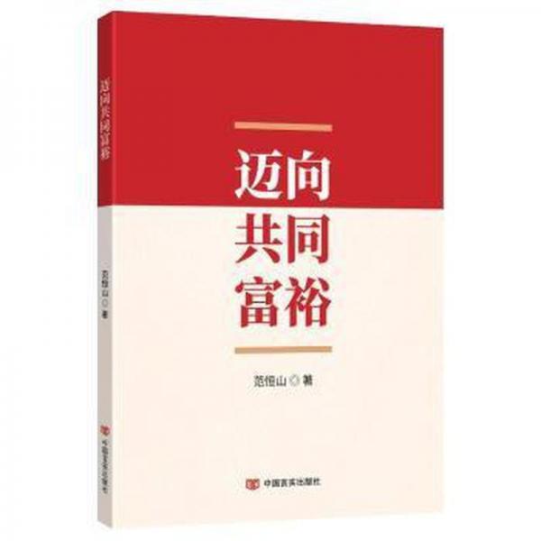 邁向共同富裕
