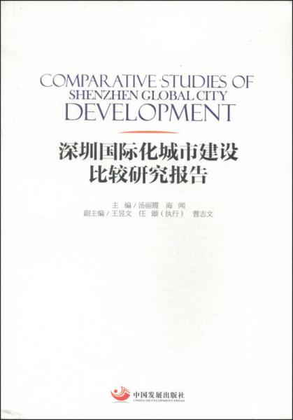 深圳國際化城市建設(shè)比較研究報(bào)告