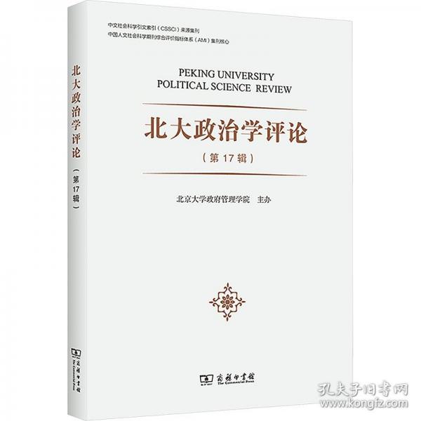 北大政治學(xué)評(píng)論
