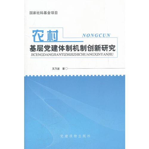 農(nóng)村基層黨建體制機(jī)制創(chuàng)新研究