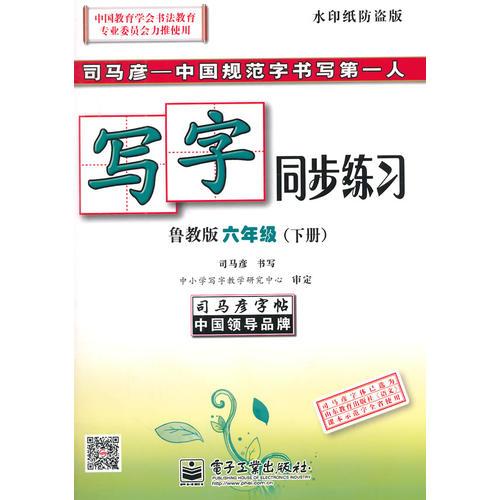 寫字同步練習(xí)·魯教版·六年級(jí)
