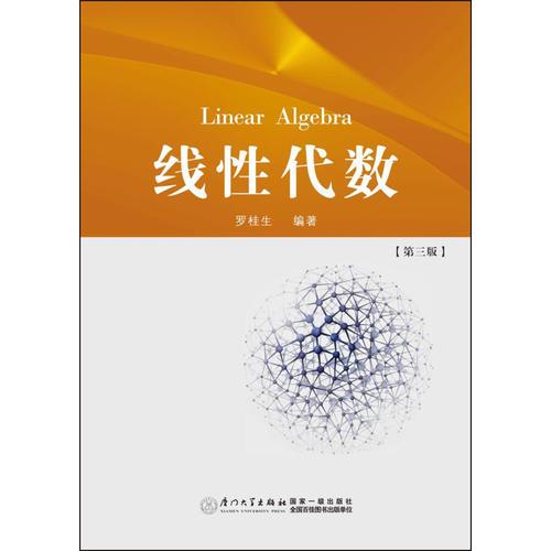 線性代數(shù)（第三版）