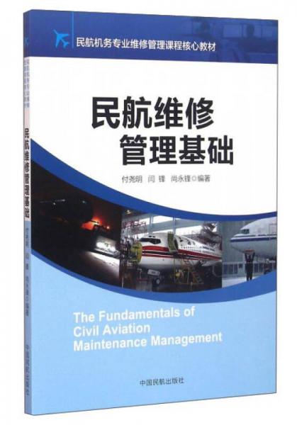 民航維修管理基礎(chǔ)