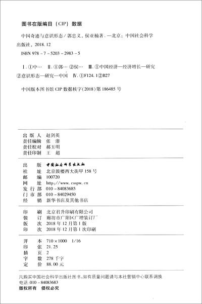 中國奇跡與意識(shí)形態(tài)