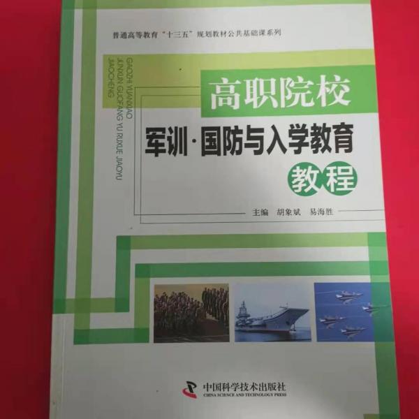 高職院校軍訓(xùn)國防與入學(xué)教育