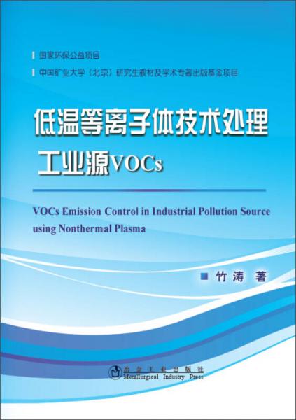 低温等离子体技术处理工业源VOCs