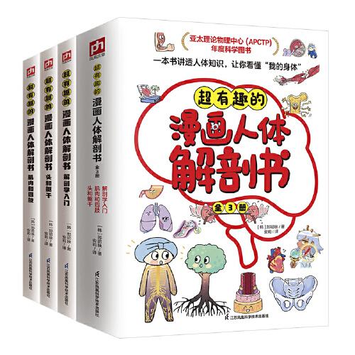 超有趣的漫畫(huà)人體解剖書(shū)：一本書(shū)講透人體知識(shí)！22大知識(shí)版塊，300+重要人體知識(shí)點(diǎn)，帶你進(jìn)入全新的人體世界