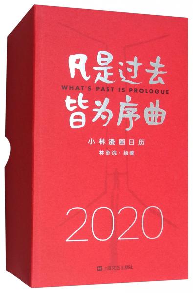 凡是过去，皆为序曲：2020小林漫画日历