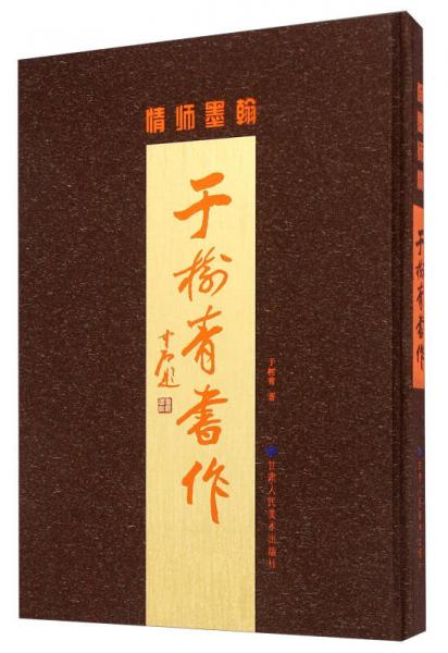 翰墨師情：于樹青書作