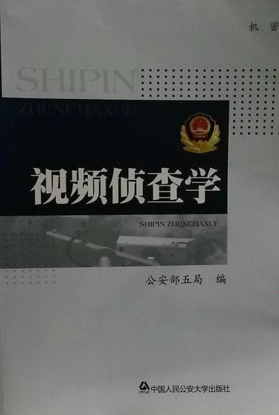 視頻偵查學(xué)