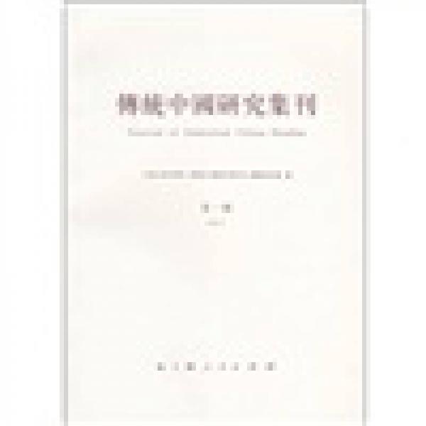 傳統(tǒng)中國研究集刊（第1輯）
