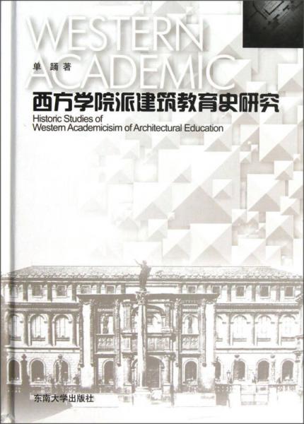 西方學(xué)院派建筑教育史研究