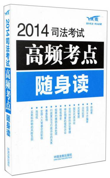 2014司法考试高频考点随身读