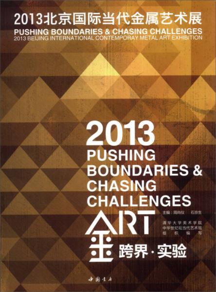跨界·實驗：2013北京國際當(dāng)代金屬藝術(shù)展