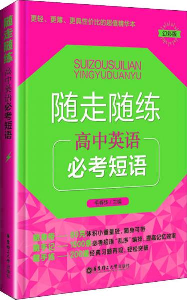 随走随练：高中英语必考短语（幻彩版）