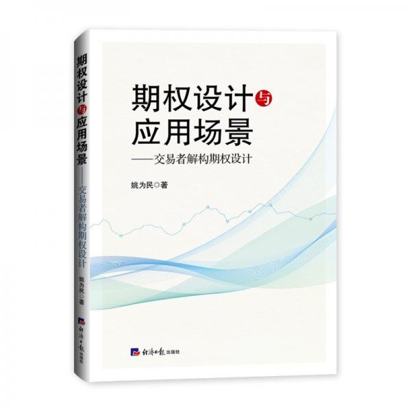 期權(quán)設(shè)計(jì)與應(yīng)用場(chǎng)景-交易者解構(gòu)期權(quán)設(shè)計(jì)