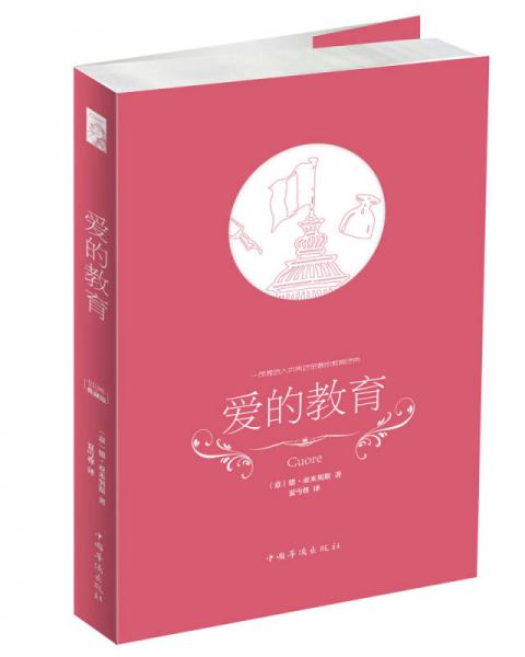 愛的教育