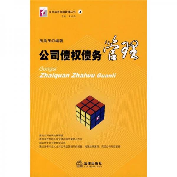 公司債權(quán)債務(wù)管理