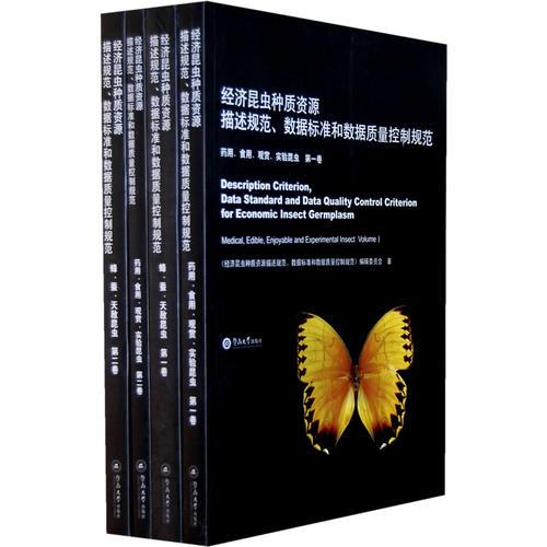 经济昆虫种质资源描述规范、数据标准和数据质量控制规范（共四卷）