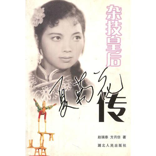 雜技皇后 夏菊花傳