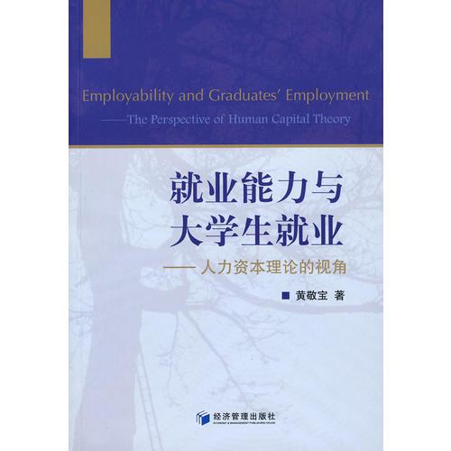 就業(yè)能力與大學生就業(yè)——人力資本理論的視角