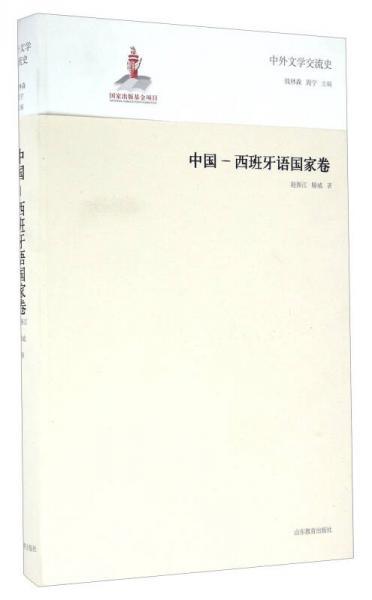 中外文学交流史 中国-西班牙语国家卷